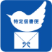 特定信書便