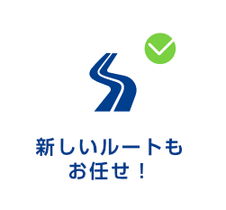新しいルートもお任せ!
