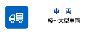 車　両　軽～大型車両