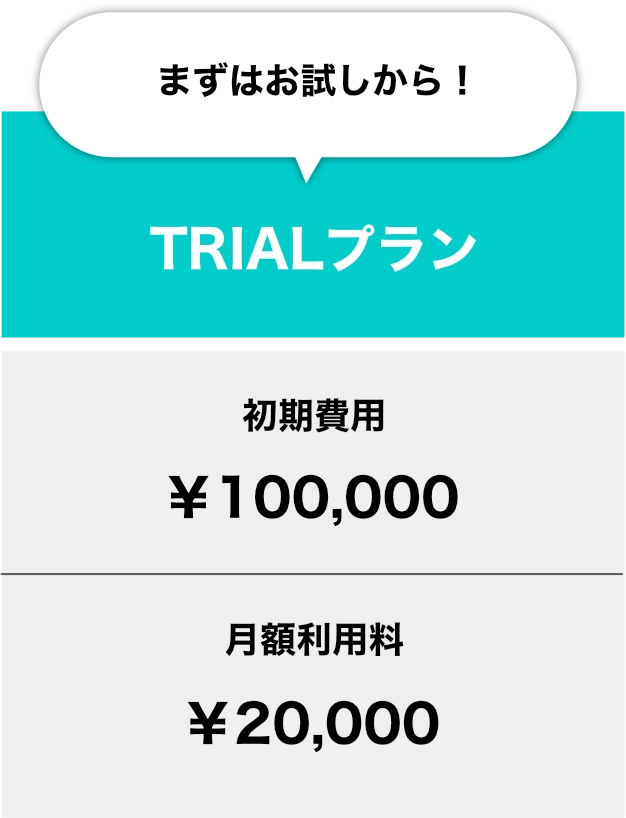 TRIALプラン